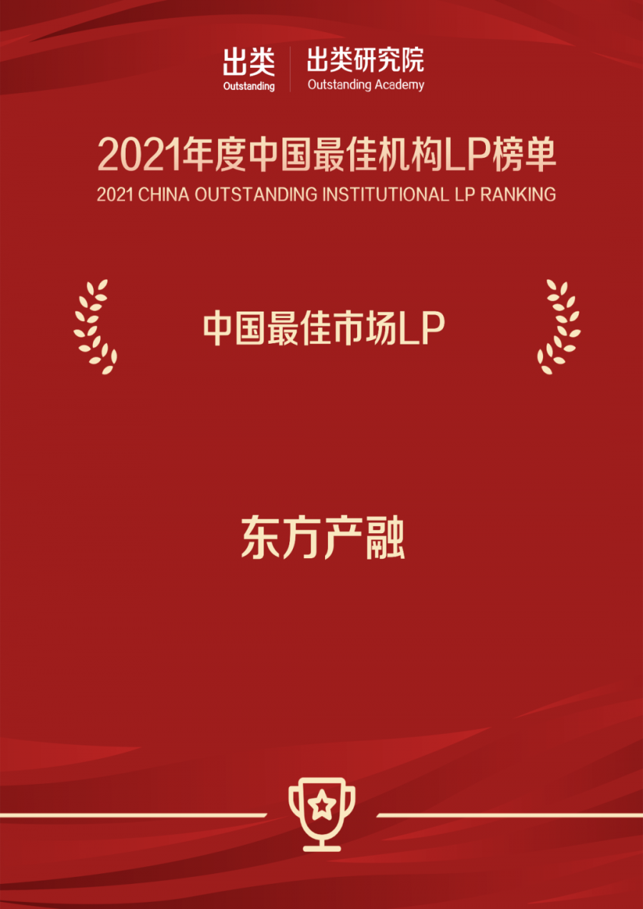 1660270281809250ZZpv.png 2021年度中國(guó)最佳市場(chǎng)LP.png