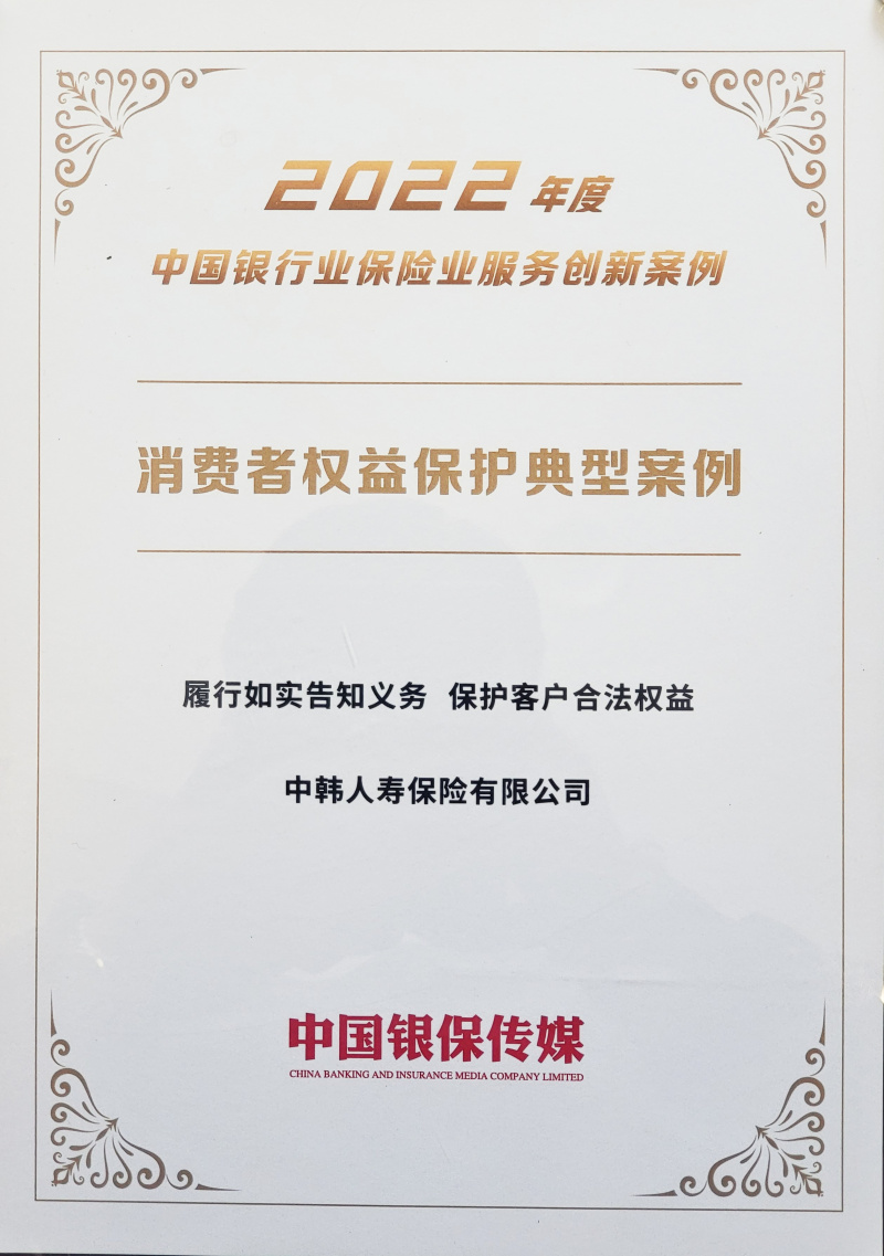 1681356413398989fqSr.jpg 2023中韓人壽榮獲“2022年度中國銀行保險業(yè)服務(wù)創(chuàng)新案例”2.jpg