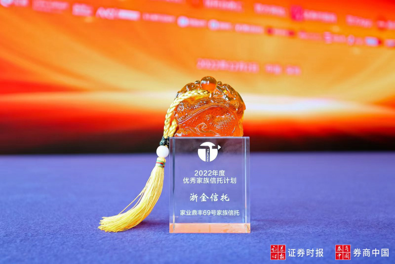 1683871738103787E4ZJ.jpg 2022 浙金信托家族信托計劃榮膺“2022年度優(yōu)秀家族信托計劃”.jpg