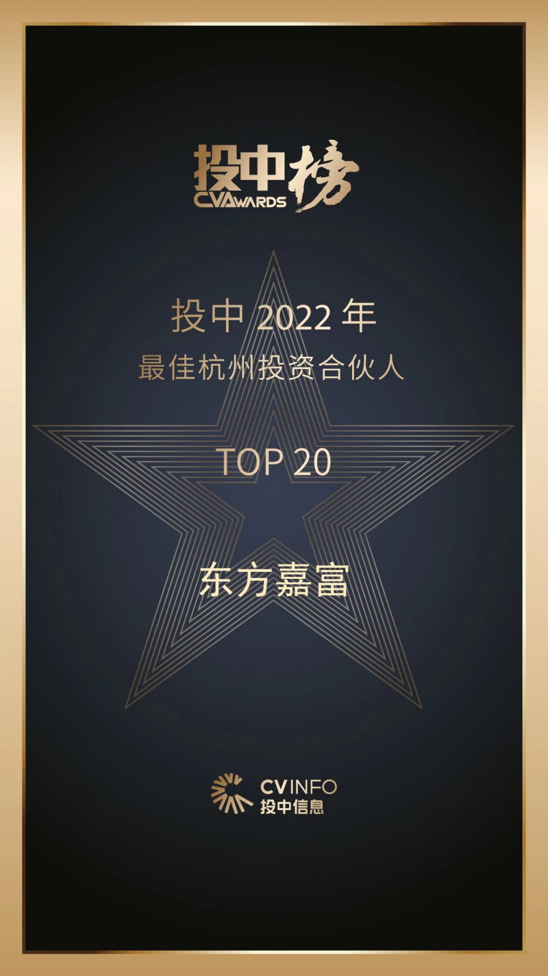 1686123262986709EEye.jpg 2023 投中2022年最佳杭州投資合伙人 東方嘉富top20.jpg