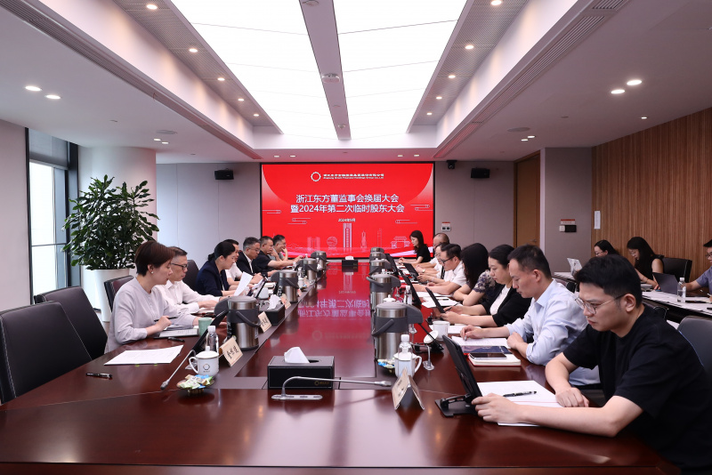 1726716535591113s4Ue.jpg 東方譜新篇 蓄力再起航  浙江東方圓滿完成董監(jiān)事會(huì)換屆.jpg