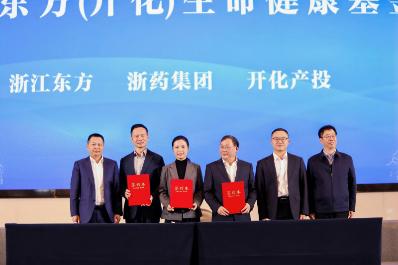 浙藥東方（開化）生命健康科創(chuàng)基金戰(zhàn)略合作簽約儀式成功舉行.jpg